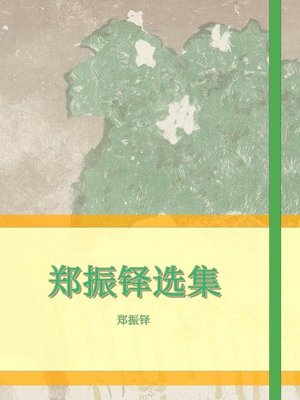 cover image of 郑振铎选集